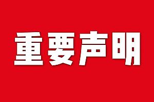 關于網站內容違禁詞、極限詞失效說明
